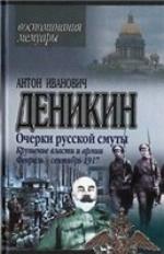 Ocherki russkoĭ smuty : krushenie vlasti i armii : fevralʹ - senti︠a︡brʹ 1917