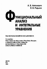 Funkcional'nyj analiz i integral'nye uravneniâ : [učebnik]