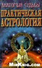 Анатомия судьбы. Практическая астрология