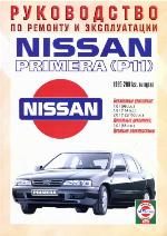 Nissan Primera (P11). Руководство по ремонту и эксплуатации