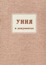 Uniia V Dokumentakh