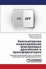 <div class=vernacular lang="ru">Компьютерное моделирование асинхронных двигателей и трансформаторов Примеры взаимодействия с силовыми электронными преобразователями</div>