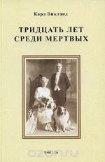 Тридцать лет среди мёртвых