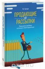 Продающие рассылки. Повышаем продажи, используя email-маркетинг