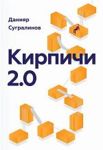 Кирпичи 2.0