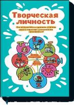 Творческая личность