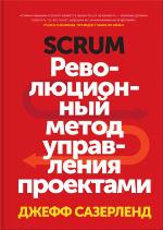Scrum. Революционный метод управления проектами