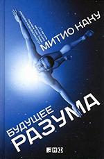 Будущее разума