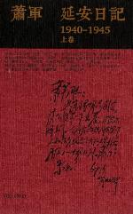 延安日記1940-1945（上卷）