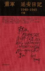 <div class=vernacular lang="zh">延安日記1940-1945 /</div>
Yan an ri ji 1940-1945.