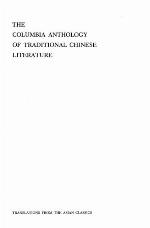 The Columbia Anthology of Traditional Chinese Literature