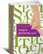 The Rules of Parenting