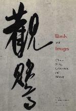 Words and Images: Chinese Poetry, Calligraphy, and Painting