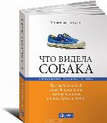 What the Dog Saw and Other Adventures