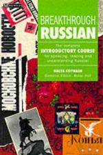 Breakthrough Russian (Breakthrough Language Courses)