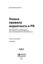 The New Rules of Marketing and PR