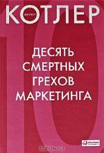 Ten Deadly Marketing Sins