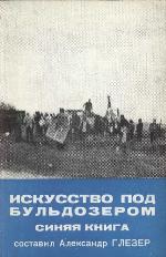 <div class=vernacular lang="ru">Искусство под бульдозером : синяя книга /</div>
Iskusstvo pod bulʹdozerom : sini︠a︡i︠a︡ kniga