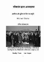 लोकतंत्र द्वारा आत्महत्या      अमेरिका और दुनिया के लिए एक प्रसूति