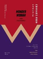 Wonder Woman and Philosophy