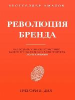 Революция Бренда (Brand Identity Breakthrough)