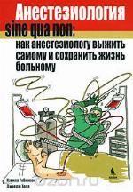 How to Survive in Anesthesia