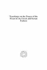 Teachings on the Prayer of the Heart in the Greek and Syrian Fathers