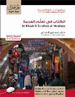 Al-Kitaab Fii Ta'allum Al-'arabiyya/A Textbook For Beginning Arabic, Part 1 [With DVD]