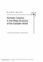 Nomadic Cultures in the Mega-Structure of the Eurasian World
