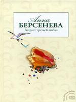 Возраст третьей любви