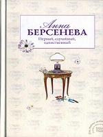 Первый, случайный, единственный