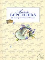 Нью-Йорк – Москва – Любовь