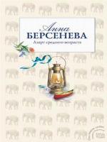 Азарт среднего возраста