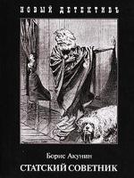 Статский советник