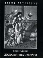 Любовница смерти