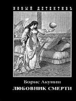 Любовник смерти