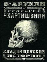 Кладбищенские истории