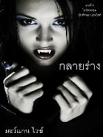 กลายร่าง