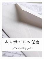 あの世からの伝言