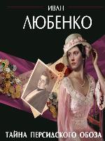 Тайна персидского обоза