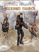 Искажающие реальность. Книга 2