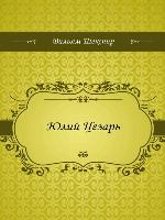 Юлий Цезарь