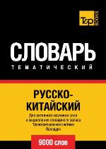Russko-Kitajskij Tematicheskij Slovar' - 9000 Slov - Chinese Vocabulary for Russian Speakers