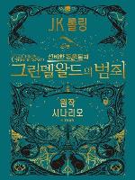 신비한 동물들과 그린델왈드의 범죄 원작 시나리오