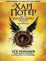 Ο Χάρι Πότερ και το καταραμένο παιδί - μέρη ένα και δύο