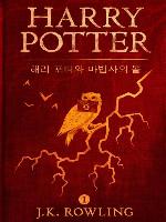 해리 포터와 마법사의 돌