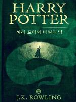 해리 포터와 비밀의 방