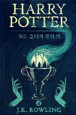 해리 포터와 불의 잔