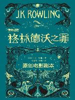 神奇动物：格林德沃之罪