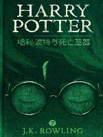 哈利·波特与死亡圣器 (Harry Potter and the Deathly Hallows)